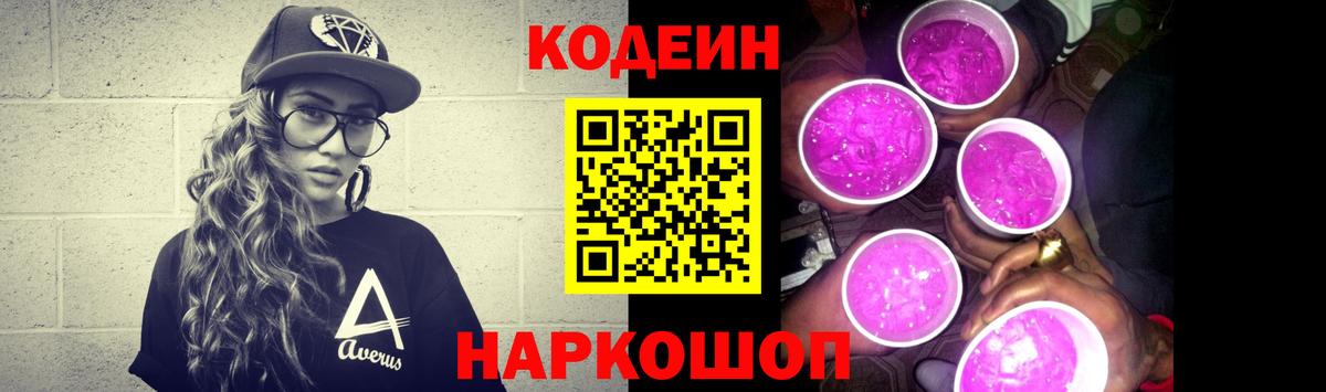 Таганрог  Codein Purple Drank  Вход с VPN  Кодеиновый сироп Lean напиток Lean (лин) 