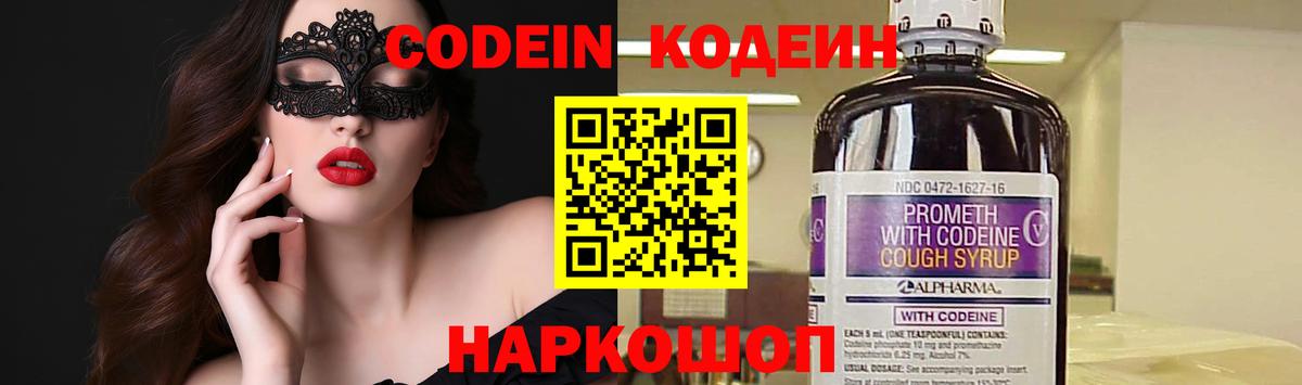 Кодеин Purple Drank Таганрог